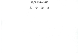 SL@Z 690-2013水利水电工程施工质量通病防治导则条文说明