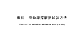 GB／T 3960-2016 塑料 滑动摩擦磨损试验方法
