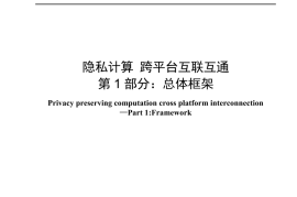 YDT 4961.1-2024 隐私计算 跨平台互联互通 第1部分：总体框架（高清正式版）