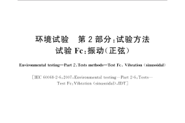GB／T 2423.10-2019 环境试验 第2部分：试验方法试验Fc：振动(正弦)