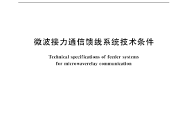 GB／T 9404-1999 微波接力通信馈线系统技术条件