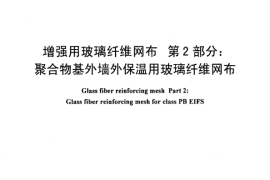 JC561.2-2006 增强用玻璃纤维网布 第2部分：聚合物基外墙外保温用玻璃纤维网布