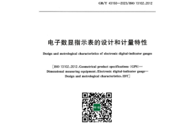 GB／T 43150-2023 电子数显指示表的设计和计量特性(1)