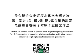 GB／T 43753.1-2024 贵金属合金电镀废水化学分析方法 第1部分：金、银、铂、钯、铱含量的测定 电感耦合等离子体原子发射光谱法(1)