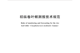 GB／T 15793-2011 稻纵卷叶螟测报技术规范