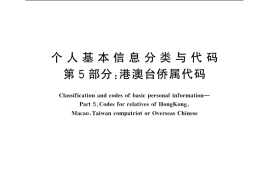 GB／T 2261.5-2003 个人基本信息分类与代码 第5部分： 港澳台侨属代码