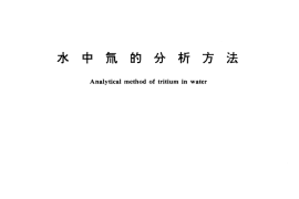 GB／T 12375-1990 水中氚的分析方法