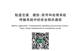 GB／T 24339-2023 轨道交通 通信、信号和处理系统 传输系统中的安全相关通信