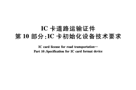 JTT825.10-2012 IC卡道路运输证件 第10部分：IC卡初始化设备技术要求