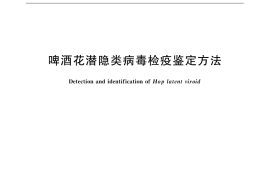 GB／T 31797-2015 啤酒花潜隐类病毒检疫鉴定方法