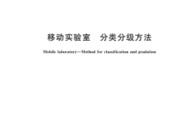 GB／T 33710-2017 移动实验室 分类分级方法