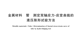 GB／T 38719-2020 金属材料 管 测定双轴应力-应变曲线的液压胀形试验方法(1)