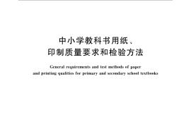 GB／T 18359-2009 中小学教科书用纸、印制质量要求和检验方法