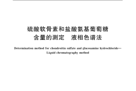 GB／T 20365-2006 硫酸软骨素和盐酸氨基葡萄糖含量的测定 液相色谱法