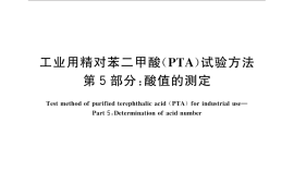 GB／T 30921.5-2016 工业用精对苯二甲酸（PTA）试验方法 第5部分：酸值的测定