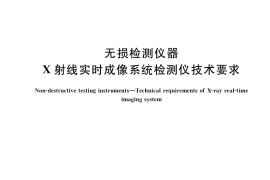 GB／T 36071-2018 无损检测仪器 X射线实时成像系统检测仪技术要求