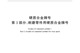 GB／T 18376.3-2015 硬质合金牌号 第3部分：耐磨零件用硬质合金牌号