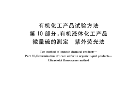 GB／T 6324.10-2020 有机化工产品试验方法 第10部分：有机液体化工产品微量硫的测定 紫外荧光法