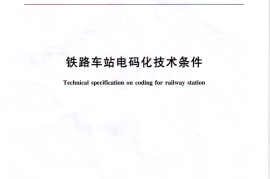 TBT2465-2010 铁路车站电码化技术条件