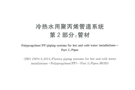 GBT18742.2-2017 冷热水用聚丙烯管道系统 第2部分：管材
