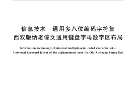 GB／T 32637-2016 信息技术 通用多八位编码字符集 西双版纳老傣文通用键盘字母数字区布局