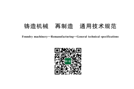 GB／T 43912-2024 铸造机械 再制造 通用技术规范(1)
