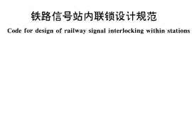 TB10071-2000 铁路信号站内联锁设计规范