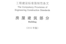 中华人民共和国工程建设标准强制性条文(房屋建筑部分)(2013年版)