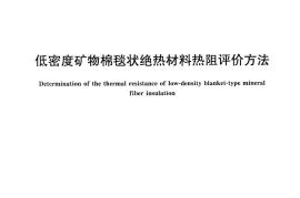 GBT30708-2014 低密度矿物棉毯状绝热材料热阻评价方法