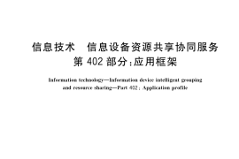 GB／T 29265.402-2017 信息技术 信息设备资源共享协同服务 第402部分：应用框架