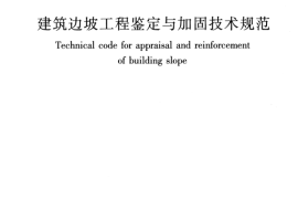 GB50843-2013 建筑边坡工程鉴定与加固技术规范
