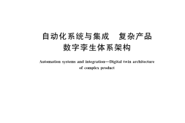 GB／T 41723-2022 自动化系统与集成 复杂产品数字孪生体系架构