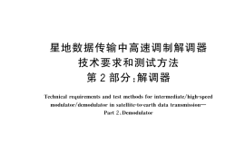 GB／T 43941.2-2024 星地数据传输中高速调制解调器技术要求和测试方法 第2部分：解调器