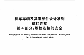 TBT3246.4-2010 机车车辆及其零部件设计准则螺栓连接 第4部分：螺栓连接的安全
