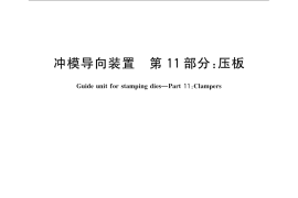 GB／T 2861.11-2008 冲模导向装置 第11部分：压板