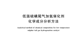 GB／T 34702-2017 低温硫磺尾气加氢催化剂化学成分分析方法