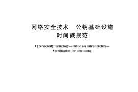 GB／T 20520-2025 网络安全技术 公钥基础设施 时间戳规范