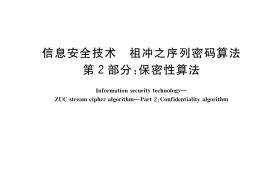 GB／T 33133.2-2021 信息安全技术 祖冲之序列密码算法 第2部分：保密性算法