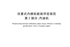 GB／T 38750.2-2020 往复式内燃机能效评定规范 第2部分：汽油机