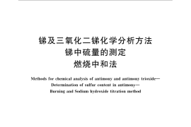GB／T 3253.4-2009 锑及三氧化二锑化学分析方法 锑中硫量的测定 燃烧中和法