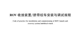 GB／T 39184-2020 ROV收放装置 脐带绞车安装与调试规程
