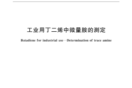 GB／T 6025-1999 工业用丁二烯中微量胺的测定