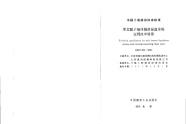 CECS346-2013 厚层腻子墙体隔热保温系统应用技术规程