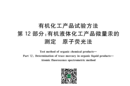 GB 6324.12-2023 有机化工产品试验方法 第12部分：有机液体化工产品微量汞的测定 原子荧光法