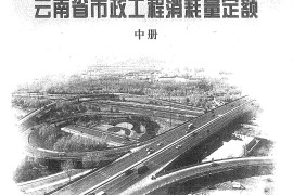 云南省市政工程消耗量定额中册