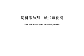 GB／T 21696-2008 饲料添加剂 碱式氯化铜