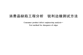 GB／T 45495-2025 消费品缺陷工程分析 锐利边缘测试方法