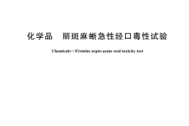 GB／T 44480-2024 化学品 丽斑麻蜥急性经口毒性试验