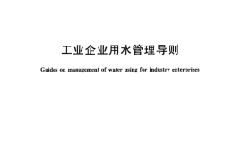 GB／T 27886-2011 工业企业用水管理导则