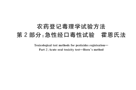 GB／T 15670.2-2017 农药登记毒理学试验方法 第2部分：急性经口毒性试验 霍恩氏法